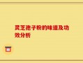 灵芝孢子粉的味道及功效分析