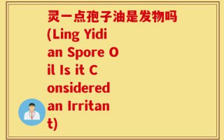 灵一点孢子油是发物吗(Ling Yidian Spore Oil Is it Considered an Irritant)