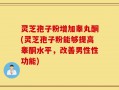 灵芝孢子粉增加睾丸酮(灵芝孢子粉能够提高睾酮水平，改善男性性功能)