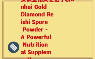 安徽金钻灵芝孢子粉Anhui Gold Diamond Reishi Spore Powder - A Powerful Nutritional Supplement)