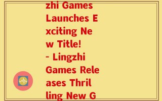 灵芝新游戏(Lingzhi Games Launches Exciting New Title!  - Lingzhi Games Releases Thrilling New Game!)