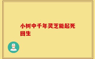 小树中千年灵芝能起死回生