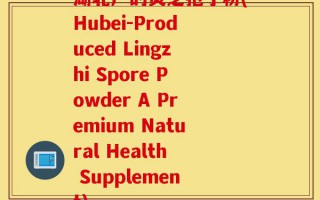 湖北产的灵芝孢子粉(Hubei-Produced Lingzhi Spore Powder A Premium Natural Health Supplement)