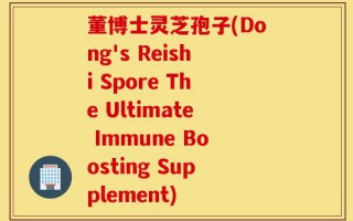 董博士灵芝孢子(Dong's Reishi Spore The Ultimate Immune Boosting Supplement)