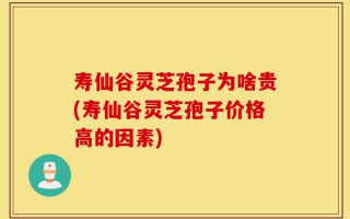 寿仙谷灵芝孢子为啥贵(寿仙谷灵芝孢子价格高的因素)