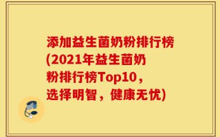 添加益生菌奶粉排行榜(2021年益生菌奶粉排行榜Top10，选择明智，健康无忧)