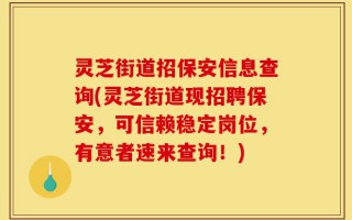 灵芝街道招保安信息查询(灵芝街道现招聘保安，可信赖稳定岗位，有意者速来查询！)