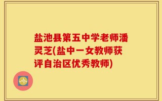 盐池县第五中学老师潘灵芝(盐中一女教师获评自治区优秀教师)
