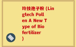玲技孢子粉 (Lingtech Pollen A New Type of Biofertilizer)