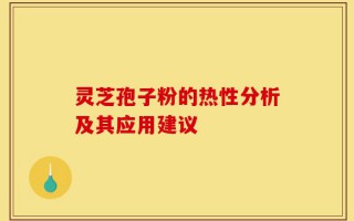 灵芝孢子粉的热性分析及其应用建议