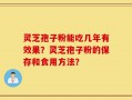 灵芝孢子粉能吃几年有效果？灵芝孢子粉的保存和食用方法？