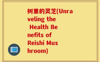树里的灵芝(Unraveling the Health Benefits of Reishi Mushroom)