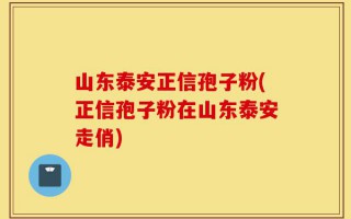 山东泰安正信孢子粉(正信孢子粉在山东泰安走俏)