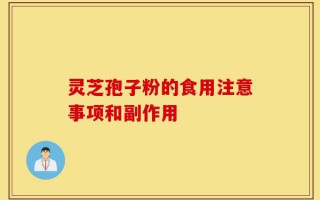 灵芝孢子粉的食用注意事项和副作用