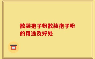 散装孢子粉散装孢子粉的用途及好处