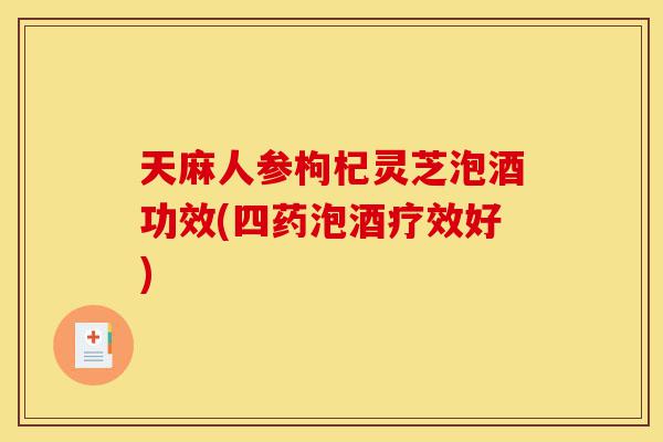 天麻人参枸杞灵芝泡酒功效(四药泡酒疗效好)-第1张图片-灵芝之家 天麻人参枸杞灵芝泡酒功效(四药泡酒疗效好)-第1张图片-灵芝之家