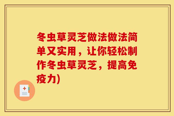 冬虫草灵芝做法做法简单又实用,让你轻松制作冬虫草灵芝,提高免疫力)-第1张图片-灵芝之家 冬虫草灵芝做法做法简单又实用,让你轻松制作冬虫草灵芝,提高免疫力)-第1张图片-灵芝之家