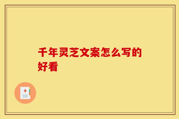 千年灵芝文案怎么写的好看-第1张图片-灵芝之家 千年灵芝文案怎么写的好看-第1张图片-灵芝之家