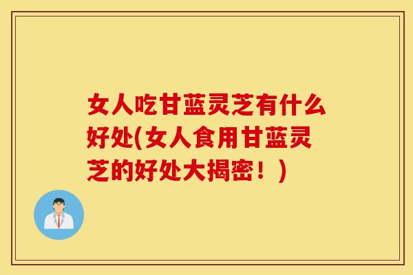 女人吃甘蓝灵芝有什么好处(女人食用甘蓝灵芝的好处大揭密!)-第1张图片-灵芝之家 女人吃甘蓝灵芝有什么好处(女人食用甘蓝灵芝的好处大揭密!)-第1张图片-灵芝之家