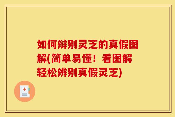 如何辩别灵芝的真假图解(简单易懂!看图解轻松辨别真假灵芝)-第1张图片-灵芝之家 如何辩别灵芝的真假图解(简单易懂!看图解轻松辨别真假灵芝)-第1张图片-灵芝之家