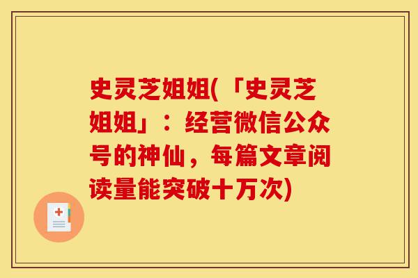 史灵芝姐姐(「史灵芝姐姐」:经营微信公众号的神仙,每篇文章阅读量能突破十万次)-第1张图片-灵芝之家 史灵芝姐姐(「史灵芝姐姐」:经营微信公众号的神仙,每篇文章阅读量能突破十万次)-第1张图片-灵芝之家