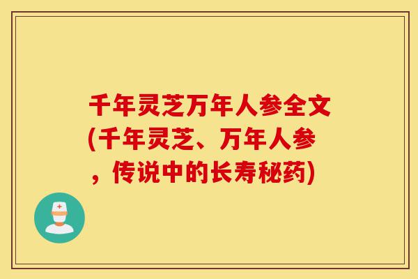 千年灵芝万年人参全文(千年灵芝、万年人参,传说中的长寿秘药)-第1张图片-灵芝之家 千年灵芝万年人参全文(千年灵芝、万年人参,传说中的长寿秘药)-第1张图片-灵芝之家
