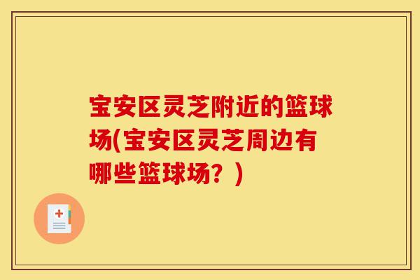 宝安区灵芝附近的篮球场(宝安区灵芝周边有哪些篮球场?)-第1张图片-灵芝之家 宝安区灵芝附近的篮球场(宝安区灵芝周边有哪些篮球场?)-第1张图片-灵芝之家