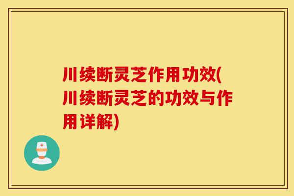 川续断灵芝作用功效(川续断灵芝的功效与作用详解)-第1张图片-灵芝之家