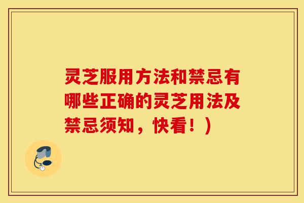 灵芝服用方法和禁忌有哪些正确的灵芝用法及禁忌须知,快看!)-第1张图片-灵芝之家 灵芝服用方法和禁忌有哪些正确的灵芝用法及禁忌须知,快看!)-第1张图片-灵芝之家