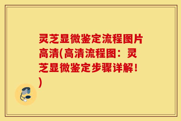 灵芝显微鉴定流程图片高清(高清流程图:灵芝显微鉴定步骤详解!)-第1张图片-灵芝之家 灵芝显微鉴定流程图片高清(高清流程图:灵芝显微鉴定步骤详解!)-第1张图片-灵芝之家