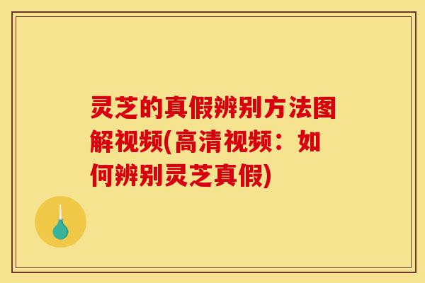 灵芝的真假辨别方法图解视频(高清视频:如何辨别灵芝真假)-第1张图片-灵芝之家 灵芝的真假辨别方法图解视频(高清视频:如何辨别灵芝真假)-第1张图片-灵芝之家
