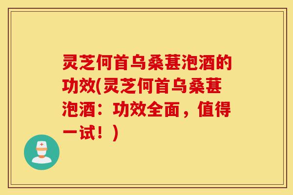 灵芝何首乌桑葚泡酒的功效(灵芝何首乌桑葚泡酒:功效全面,值得一试!)-第1张图片-灵芝之家 灵芝何首乌桑葚泡酒的功效(灵芝何首乌桑葚泡酒:功效全面,值得一试!)-第1张图片-灵芝之家