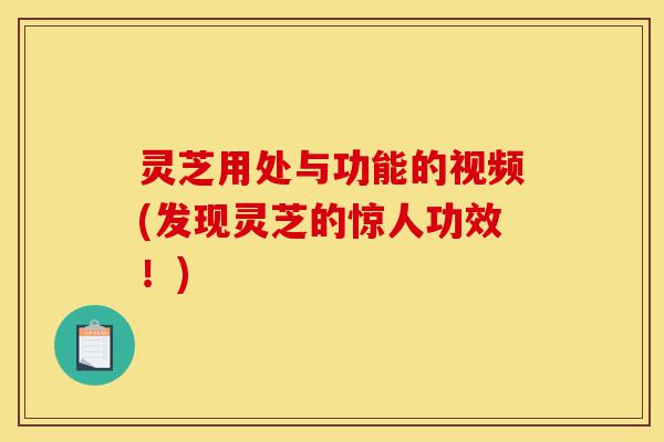 灵芝用处与功能的视频(发现灵芝的惊人功效!)-第1张图片-灵芝之家 灵芝用处与功能的视频(发现灵芝的惊人功效!)-第1张图片-灵芝之家