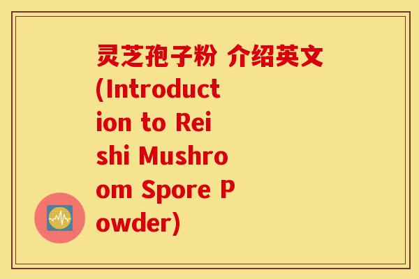 灵芝孢子粉 介绍英文(Introduction to Reishi Mushroom Spore Powder)-第1张图片-灵芝之家