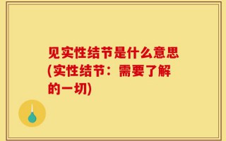 见实性结节是什么意思(实性结节：需要了解的一切)