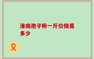 淮南孢子粉一斤价格是多少