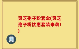 灵芝孢子粉套盒(灵芝孢子粉优惠套装来袭！)