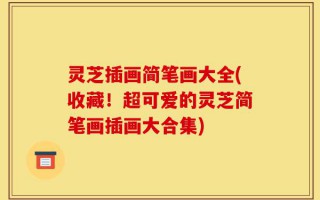 灵芝插画简笔画大全(收藏！超可爱的灵芝简笔画插画大合集)