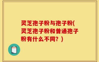 灵芝孢子粉与孢子粉(灵芝孢子粉和普通孢子粉有什么不同？)
