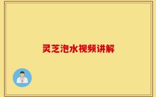 灵芝泡水视频讲解