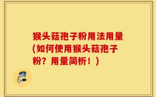 猴头菇孢子粉用法用量(如何使用猴头菇孢子粉？用量简析！)