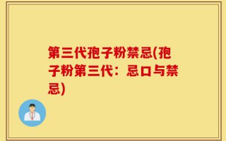 第三代孢子粉禁忌(孢子粉第三代：忌口与禁忌)