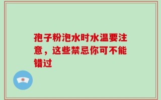 孢子粉泡水时水温要注意，这些禁忌你可不能错过