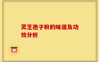 灵芝孢子粉的味道及功效分析