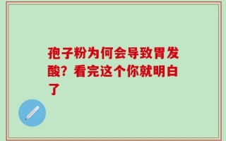 孢子粉为何会导致胃发酸？看完这个你就明白了