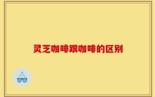 灵芝咖啡跟咖啡的区别