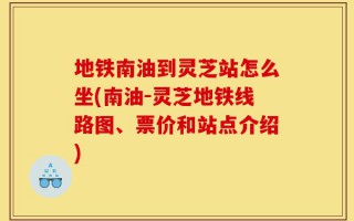 地铁南油到灵芝站怎么坐(南油-灵芝地铁线路图、票价和站点介绍)