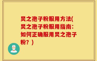 炅之孢子粉服用方法(炅之孢子粉服用指南：如何正确服用炅之孢子粉？)