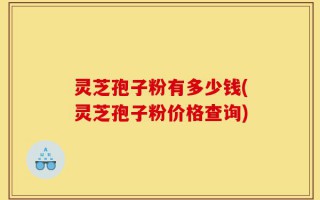 灵芝孢子粉有多少钱(灵芝孢子粉价格查询)