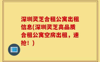 深圳灵芝合租公寓出租信息(深圳灵芝高品质合租公寓空房出租，速抢！)